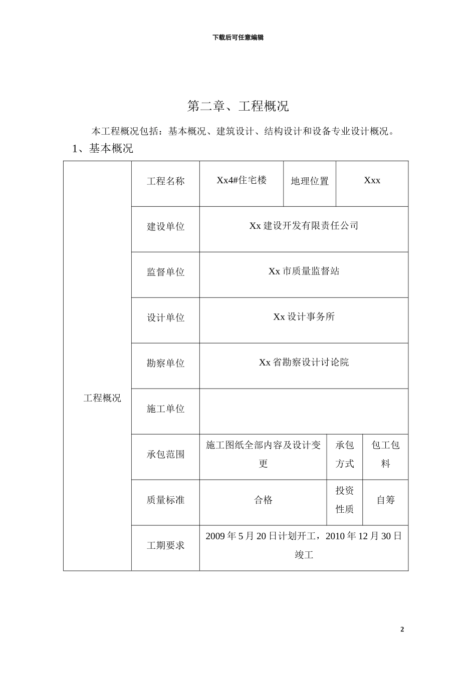xxx4#楼施工组织设计_第2页