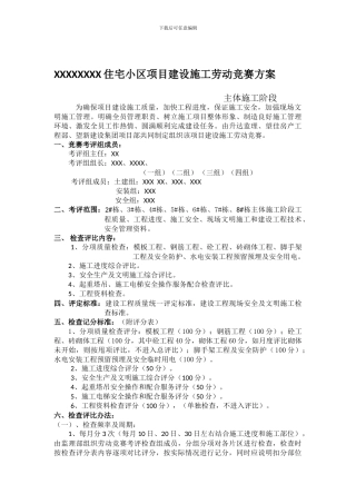 XXX住宅小区项目建设施工劳动竞赛方案