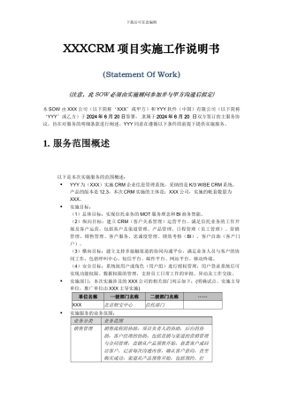 XXX公司CRM项目实施工作说明书