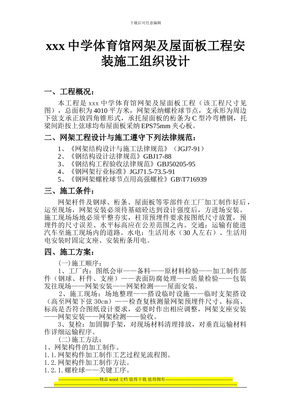 xxx体育馆网架工程施工组织设计_第1页