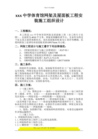 xxx体育馆网架工程施工组织设计
