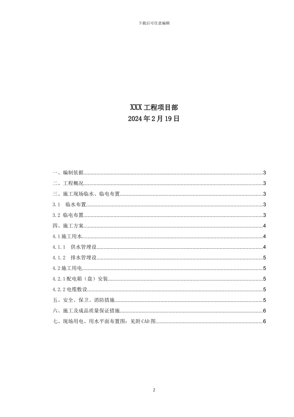 XXX厂临水、临电施工方案_第2页