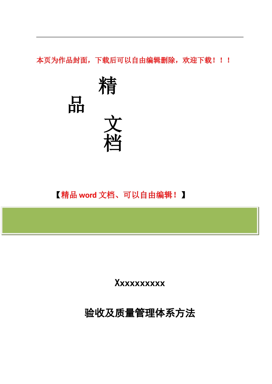 xxx公司工程验收及质量管理体系方法_第1页