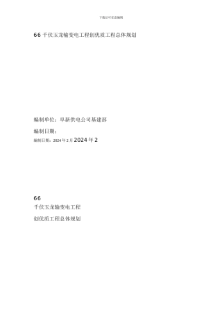 XXX千伏玉龙输变电工程创优质工程总体规划