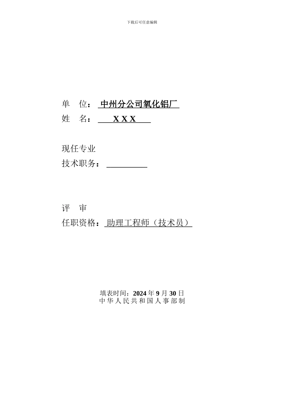 XXX同志参加助理工程师评审的_第3页