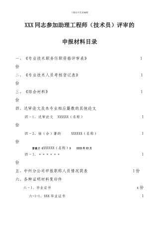 XXX同志参加助理工程师评审的