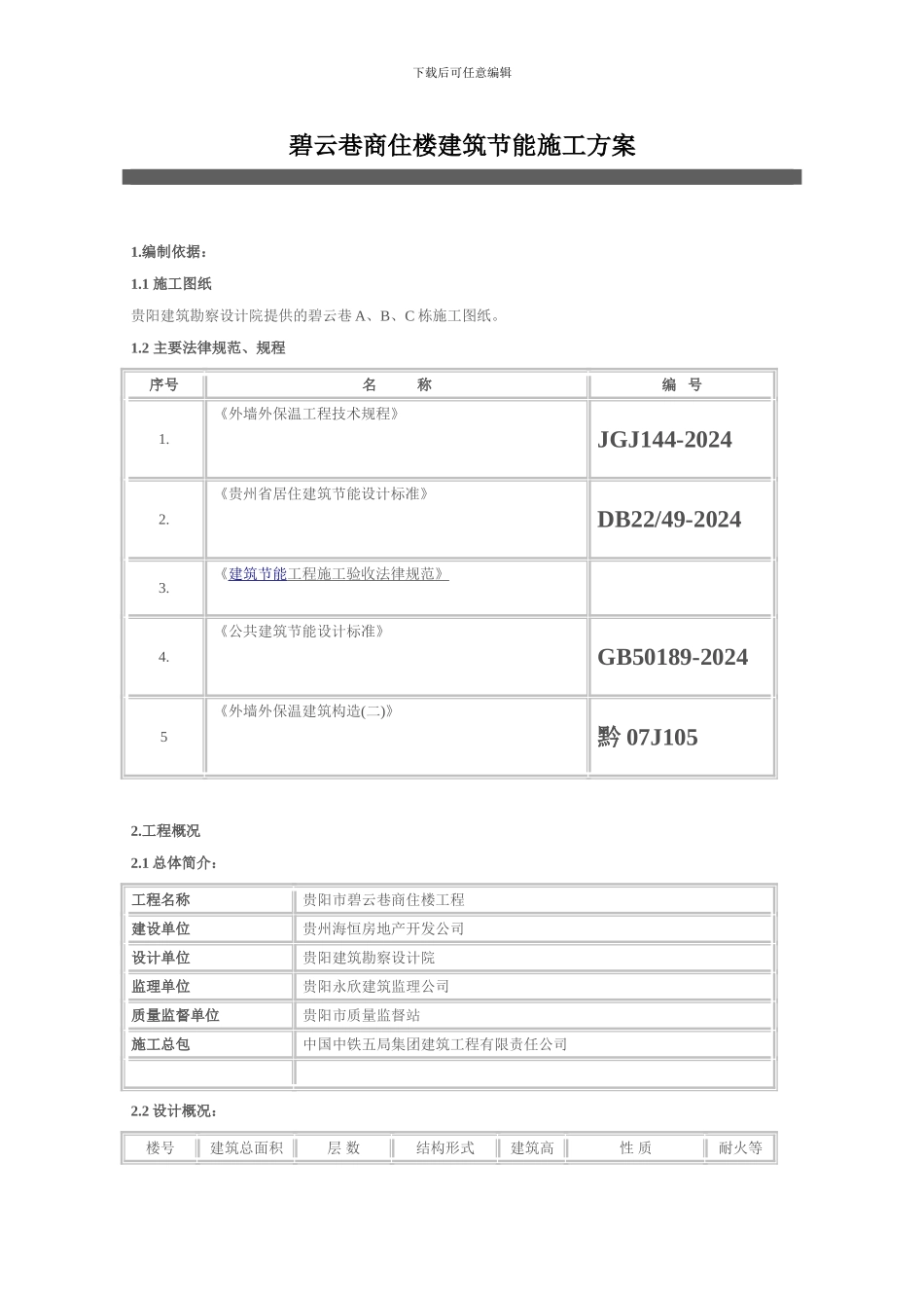 xxx商住楼建筑节能施工方案_第1页