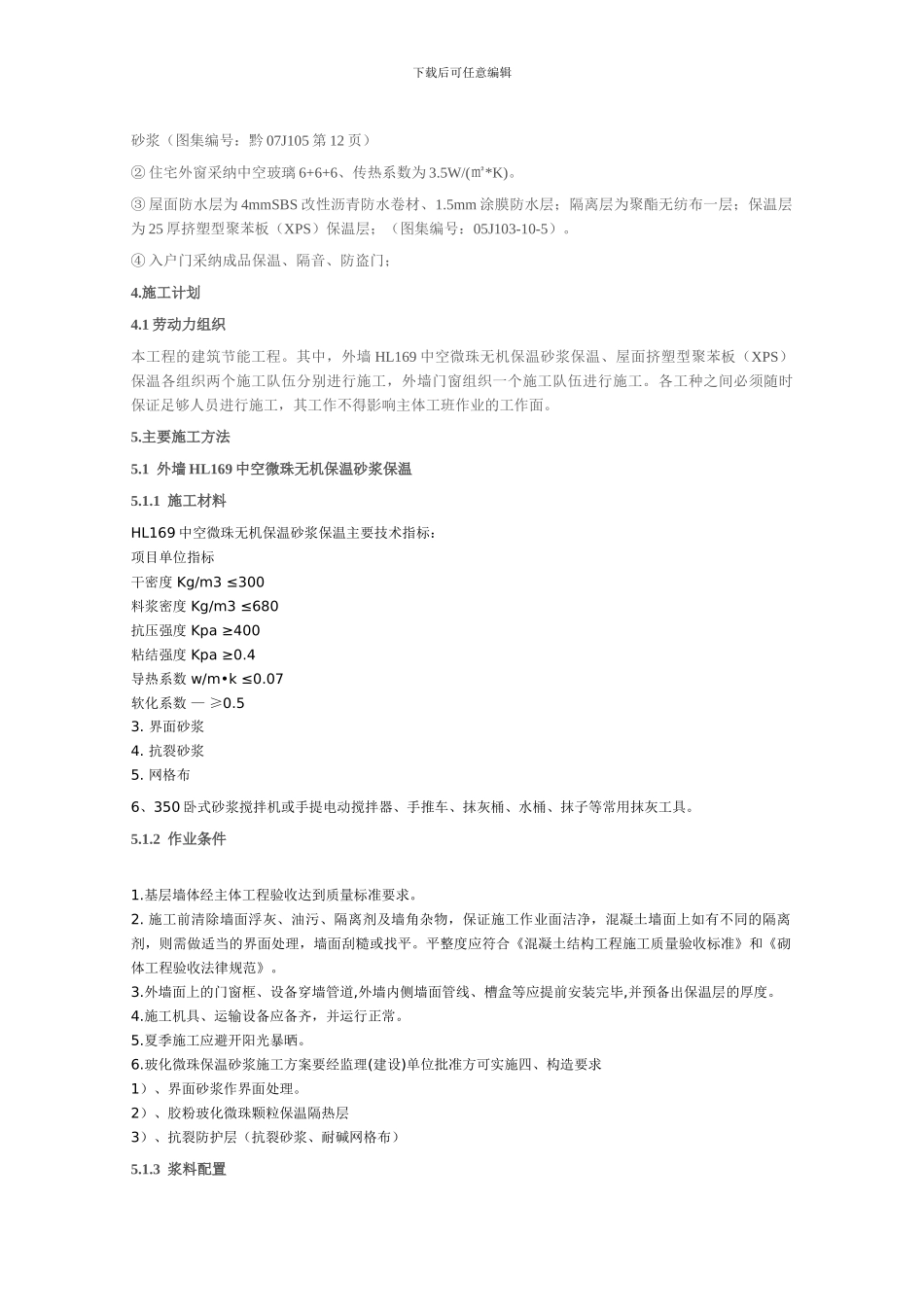 xxx商住楼建筑节能施工方案_第3页