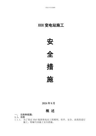 XXX变电站施工安全措施