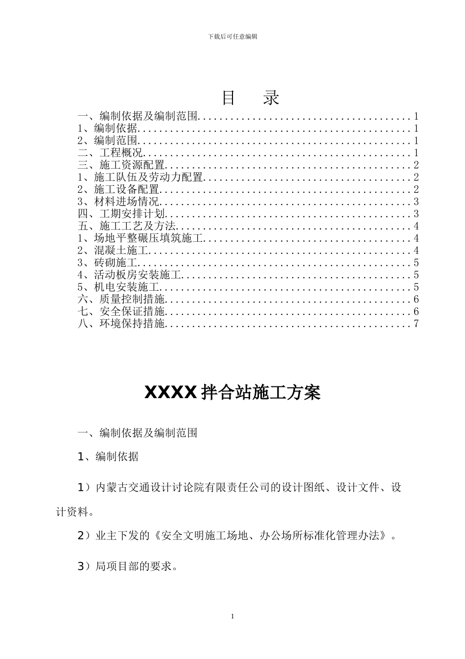 XXXXX拌合站施工方案_第1页