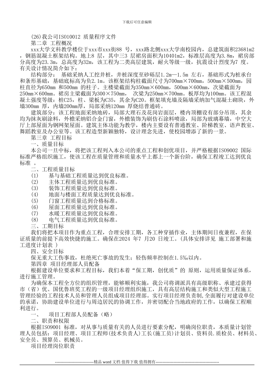 xxx大学文科教学楼施工组织设计_第2页