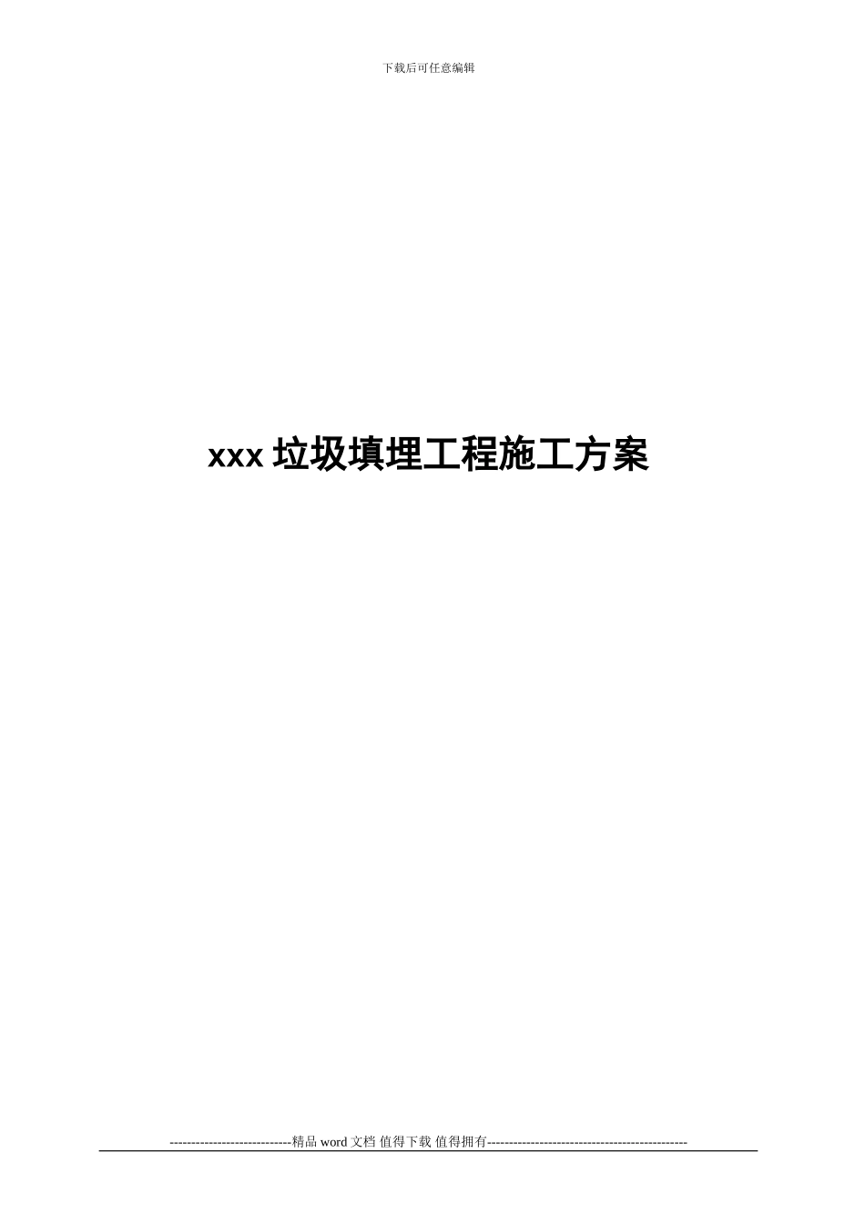 xxx垃圾填埋工程施工方案_第1页