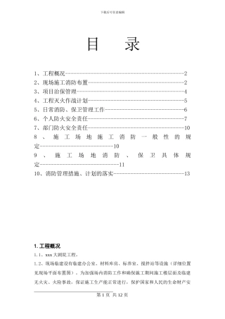 xxx大剧院工程消防保卫作业指导书