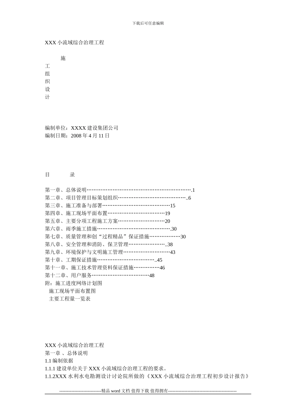 XXX小流域综合治理工程_第1页