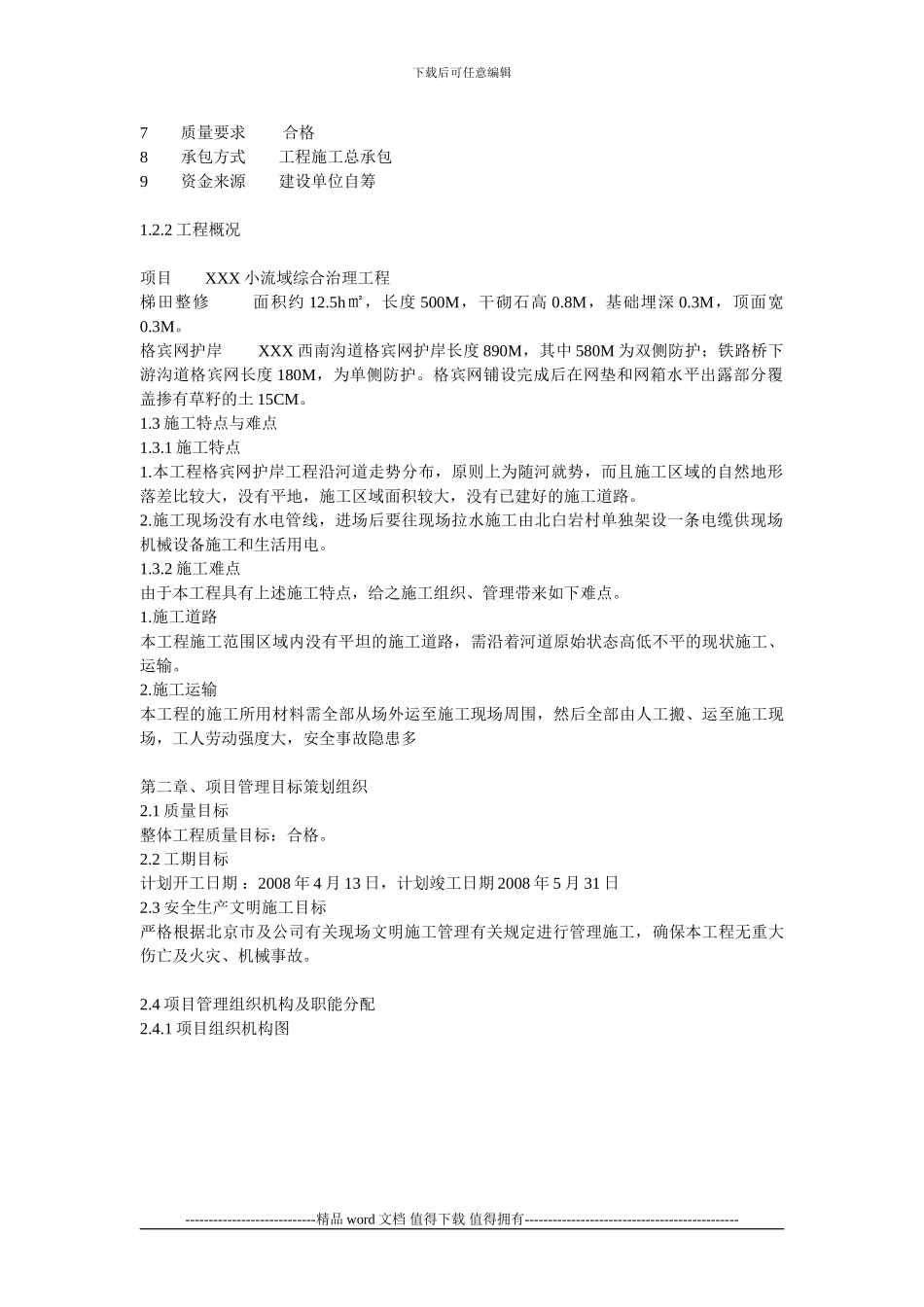 XXX小流域综合治理工程_第3页