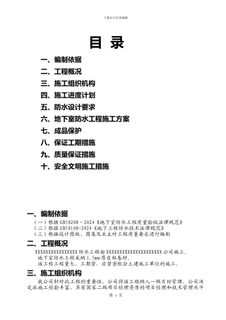 XXX工程地下室自粘防水卷材施工方案