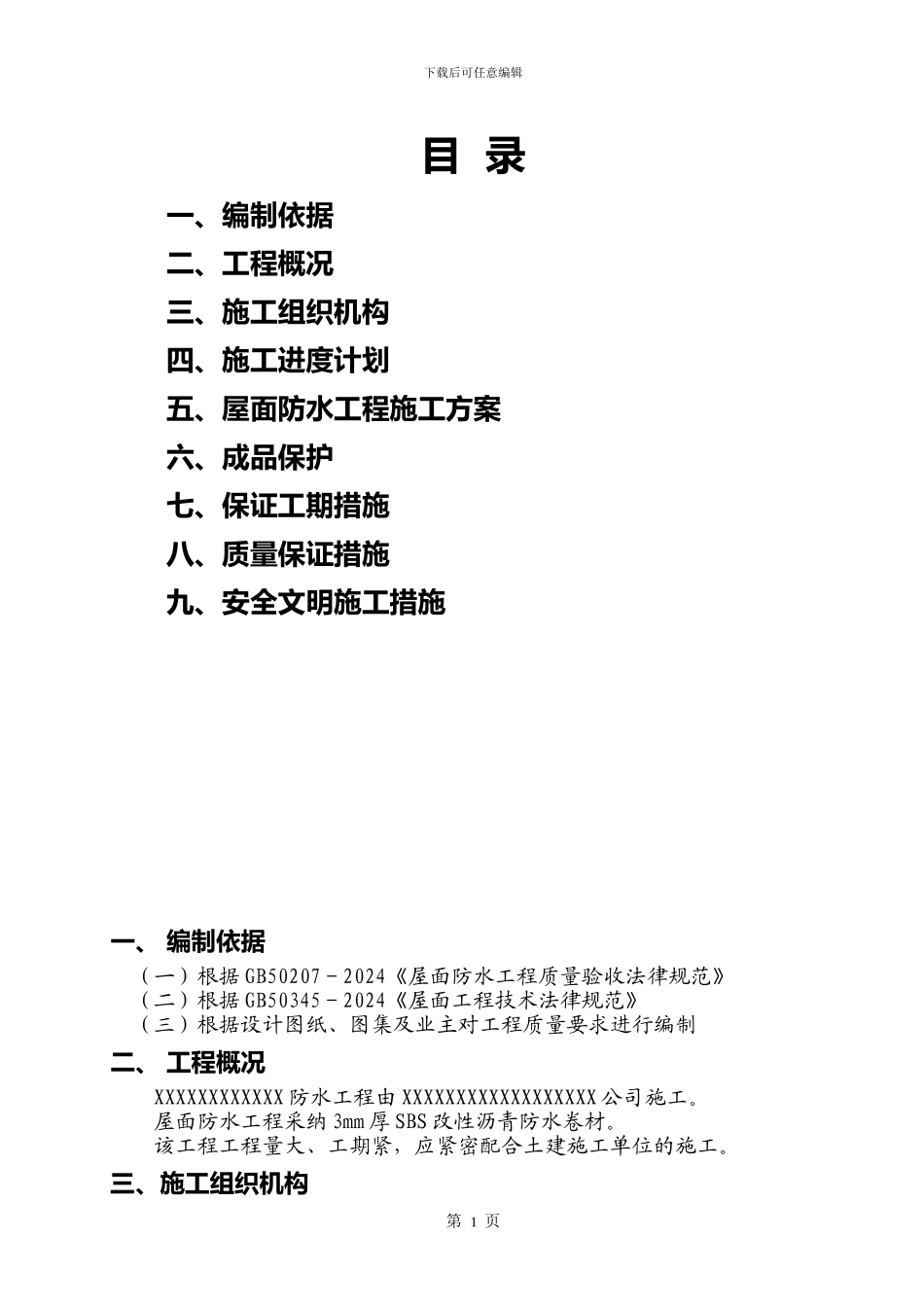 XXX工程屋面SBS改性沥青防水卷材施工方案_第1页