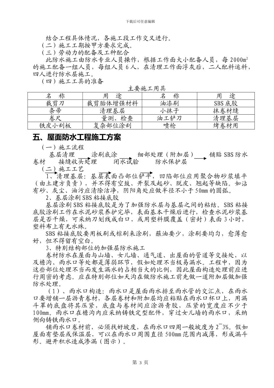 XXX工程屋面SBS改性沥青防水卷材施工方案_第3页