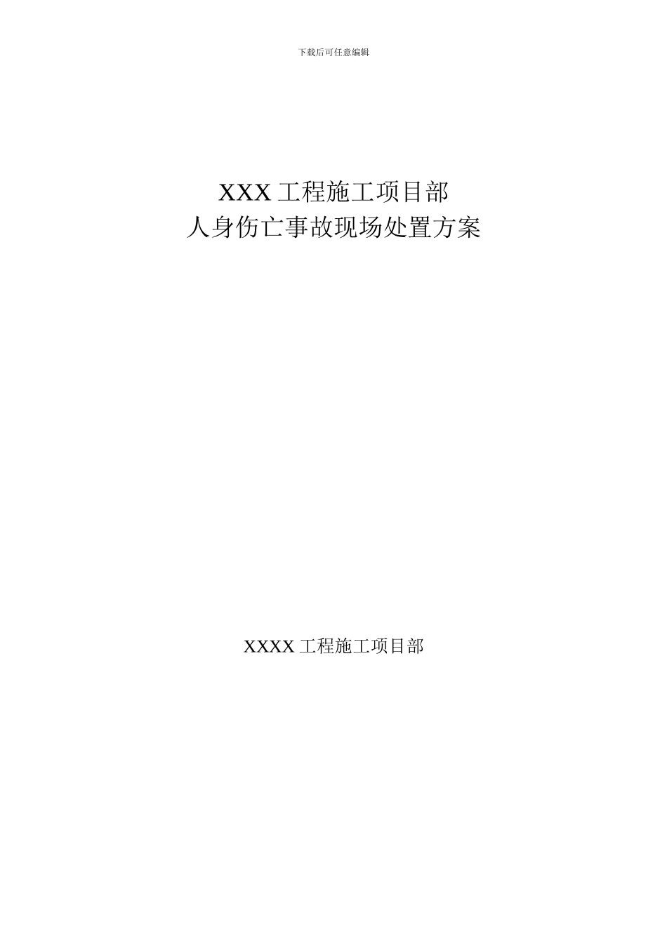 XXX工程施工项目部人身伤亡事故现场处置方案3_第1页