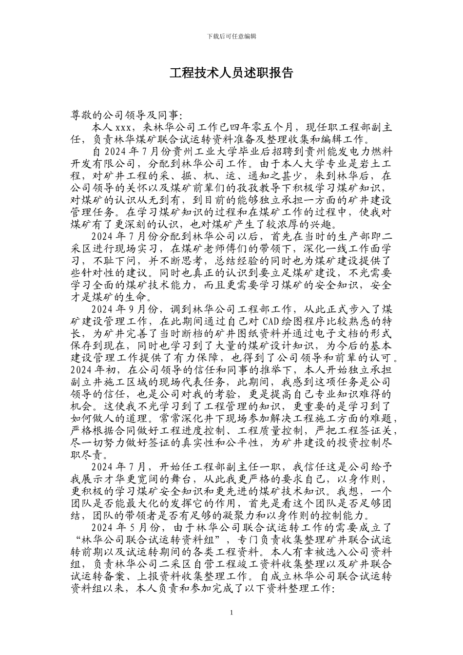 xxx工程技术人员述职报告_第1页