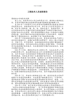 xxx工程技术人员述职报告