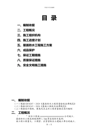 XXX工程屋面自粘防水卷材施工方案
