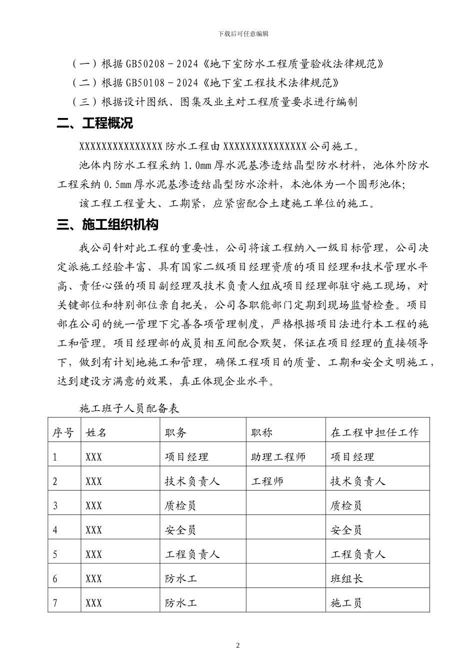 XXX工程污水处理厂池体水泥基渗透结晶型防水涂料施工方案_第2页