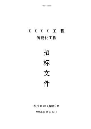 XXX工程智能化招标文件