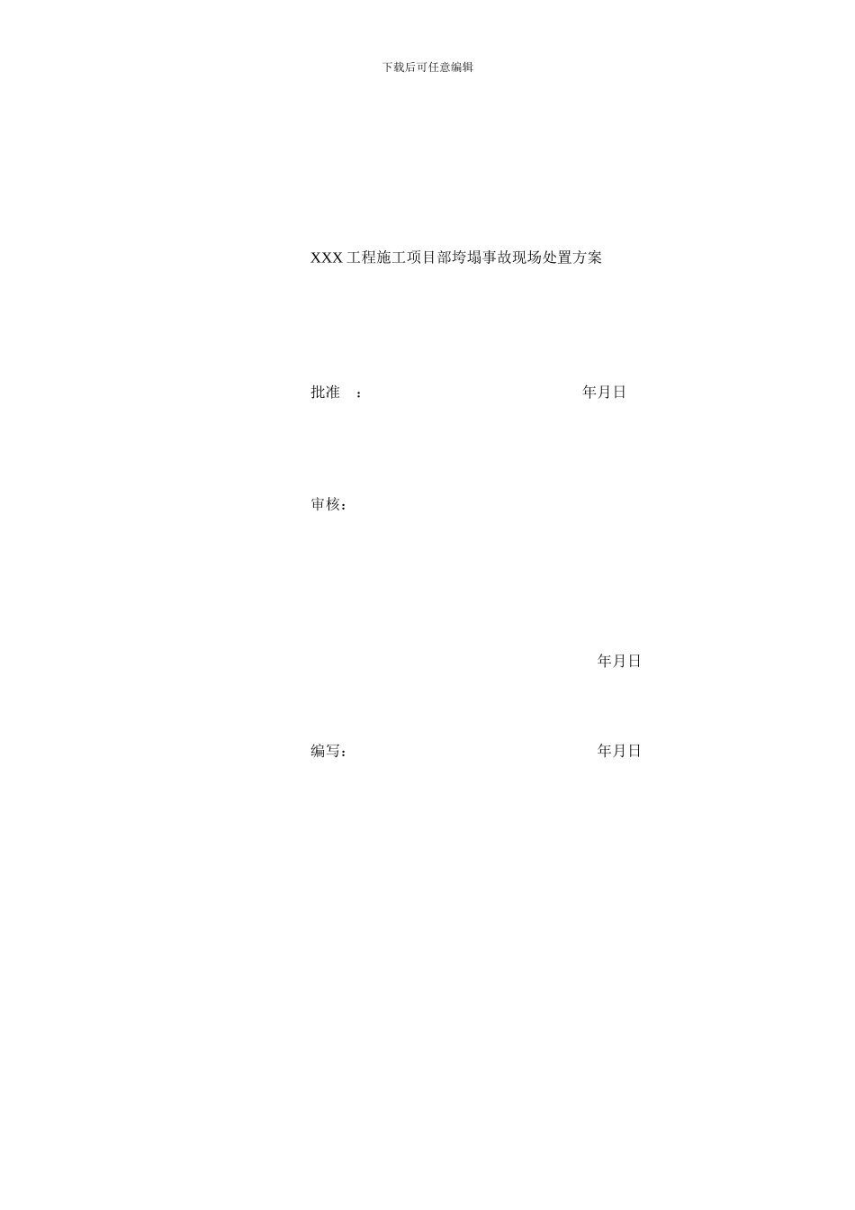 XXX工程施工项目部现场处置方案模板_第2页