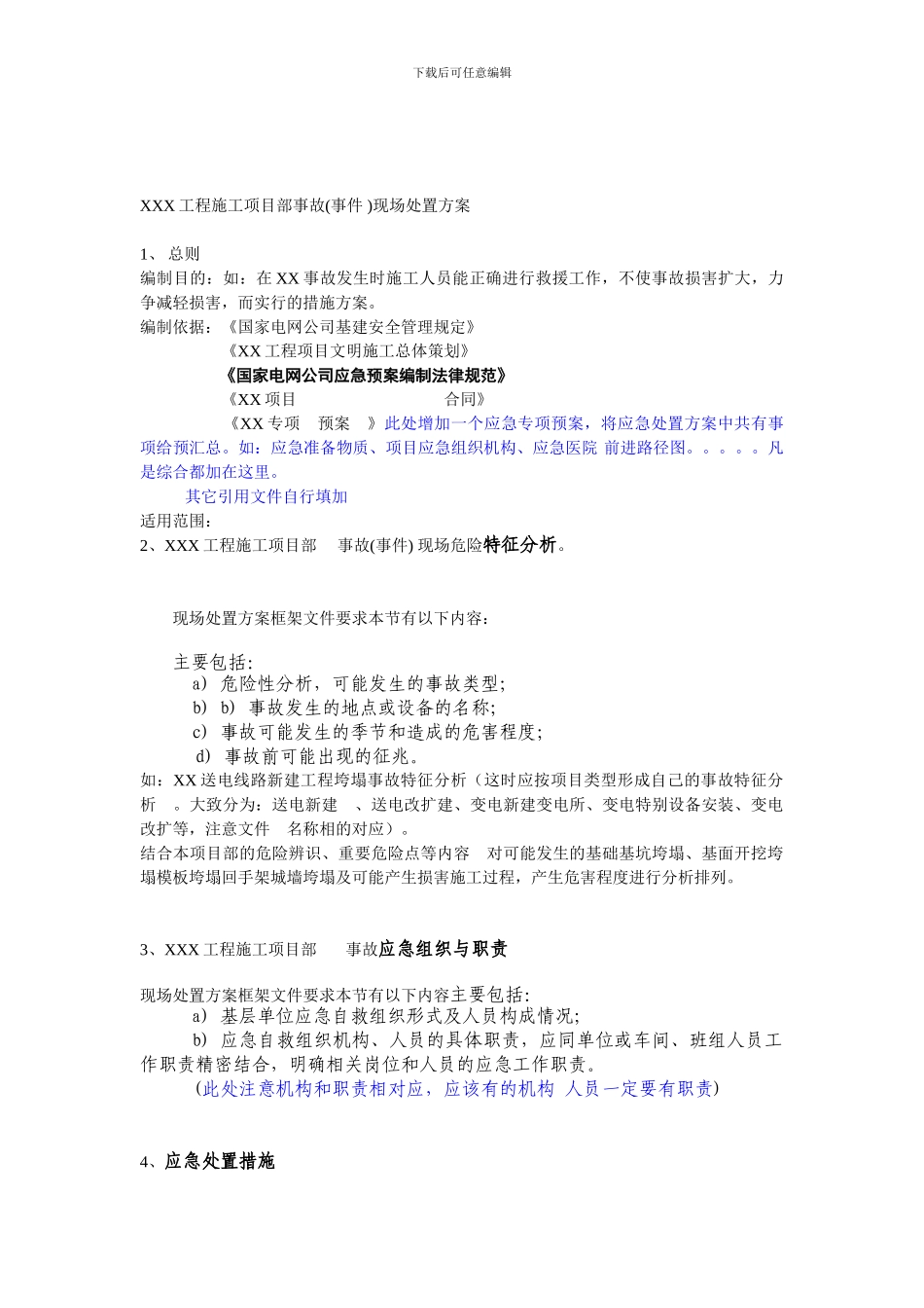 XXX工程施工项目部现场处置方案模板_第3页