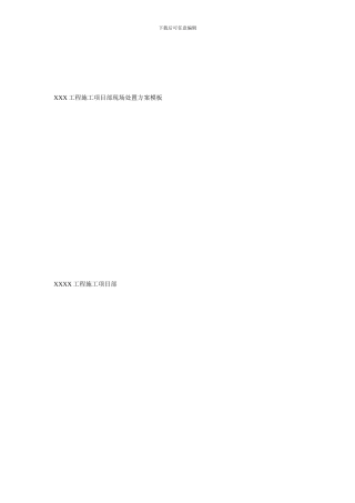 XXX工程施工项目部现场处置方案模板