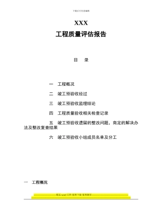 xxx工程质量评估报告