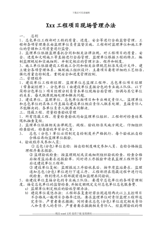 xxx工程项目现场管理办法