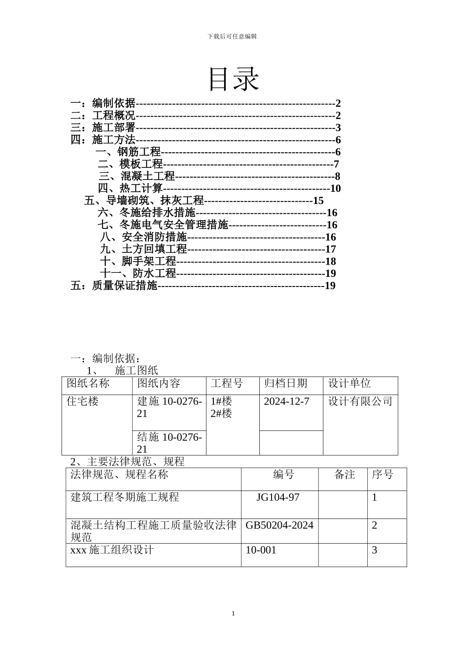 xxx住宅楼冬季施工方案_第1页