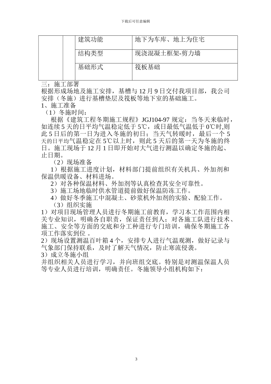 xxx住宅楼冬季施工方案_第3页