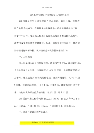 XXX工程项目综合效能监察立项调研报告