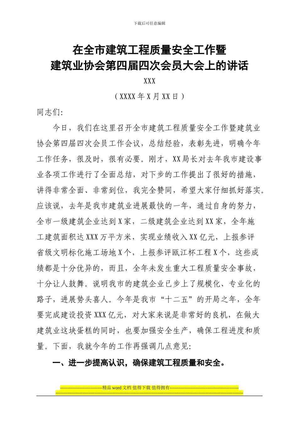 XXX市长在全市建筑工程质量安全暨建筑业协会第四届四次会员大会上的讲话_第1页