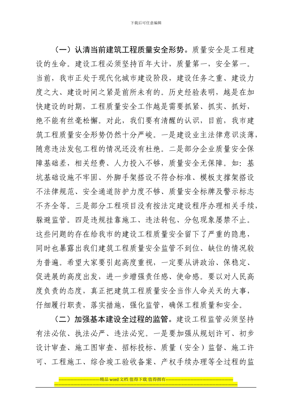 XXX市长在全市建筑工程质量安全暨建筑业协会第四届四次会员大会上的讲话_第2页