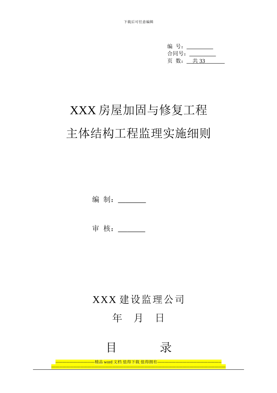 XXX房屋加固与修复工程结构加固监理实施细则_第1页