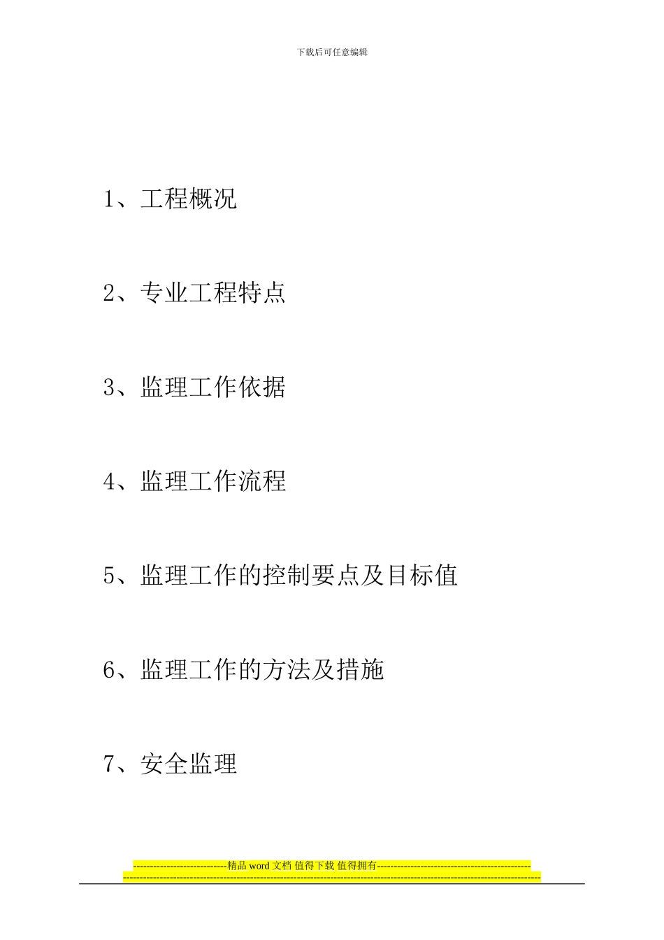 XXX房屋加固与修复工程结构加固监理实施细则_第2页