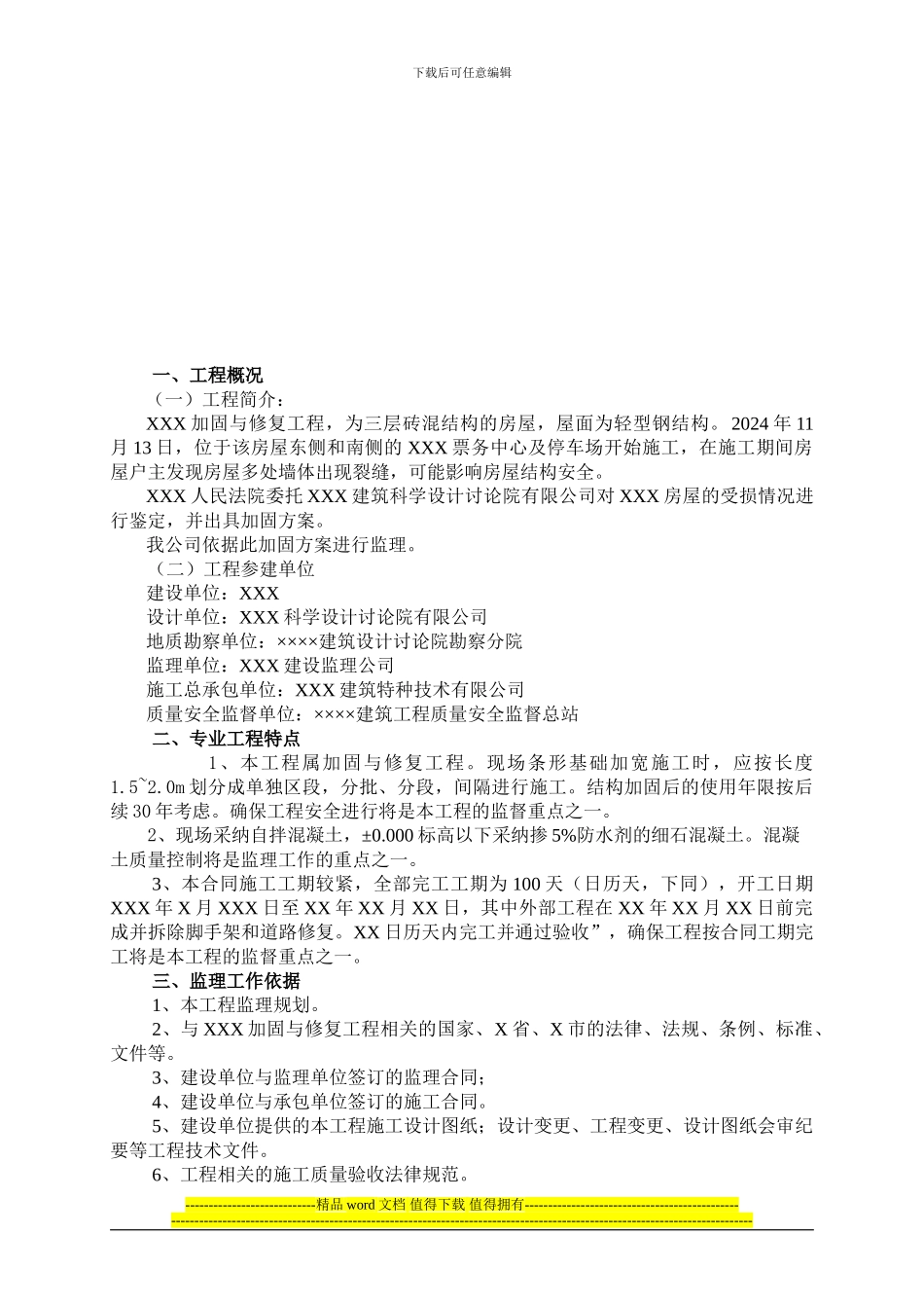 XXX房屋加固与修复工程结构加固监理实施细则_第3页