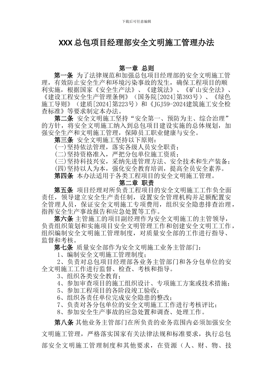 xxx总包部安全文明施工管理办法_第1页