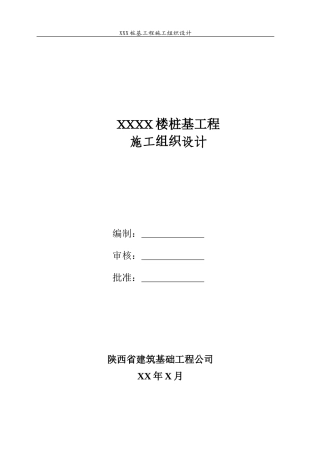 xxx楼旋挖施工组织设计