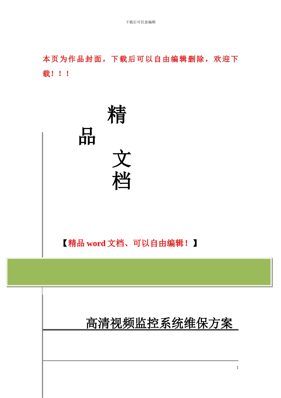 xxx村高清视频监控系统工程维保方案_第1页