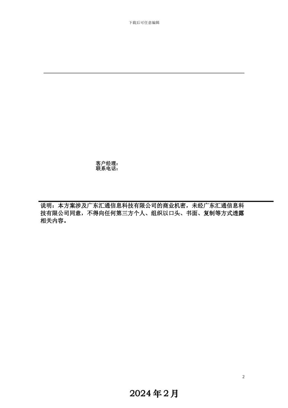 xxx村高清视频监控系统工程维保方案_第2页