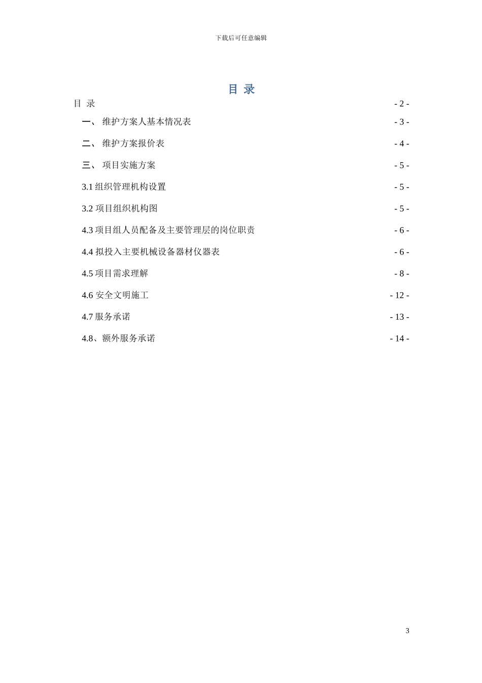 xxx村高清视频监控系统工程维保方案_第3页