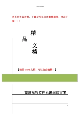 xxx村高清视频监控系统工程维保方案