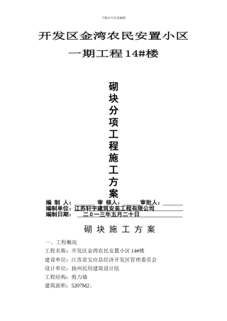 XXX楼砌块施工方案