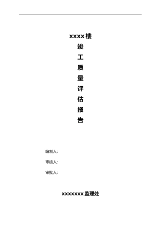 xxx楼竣工评估报告