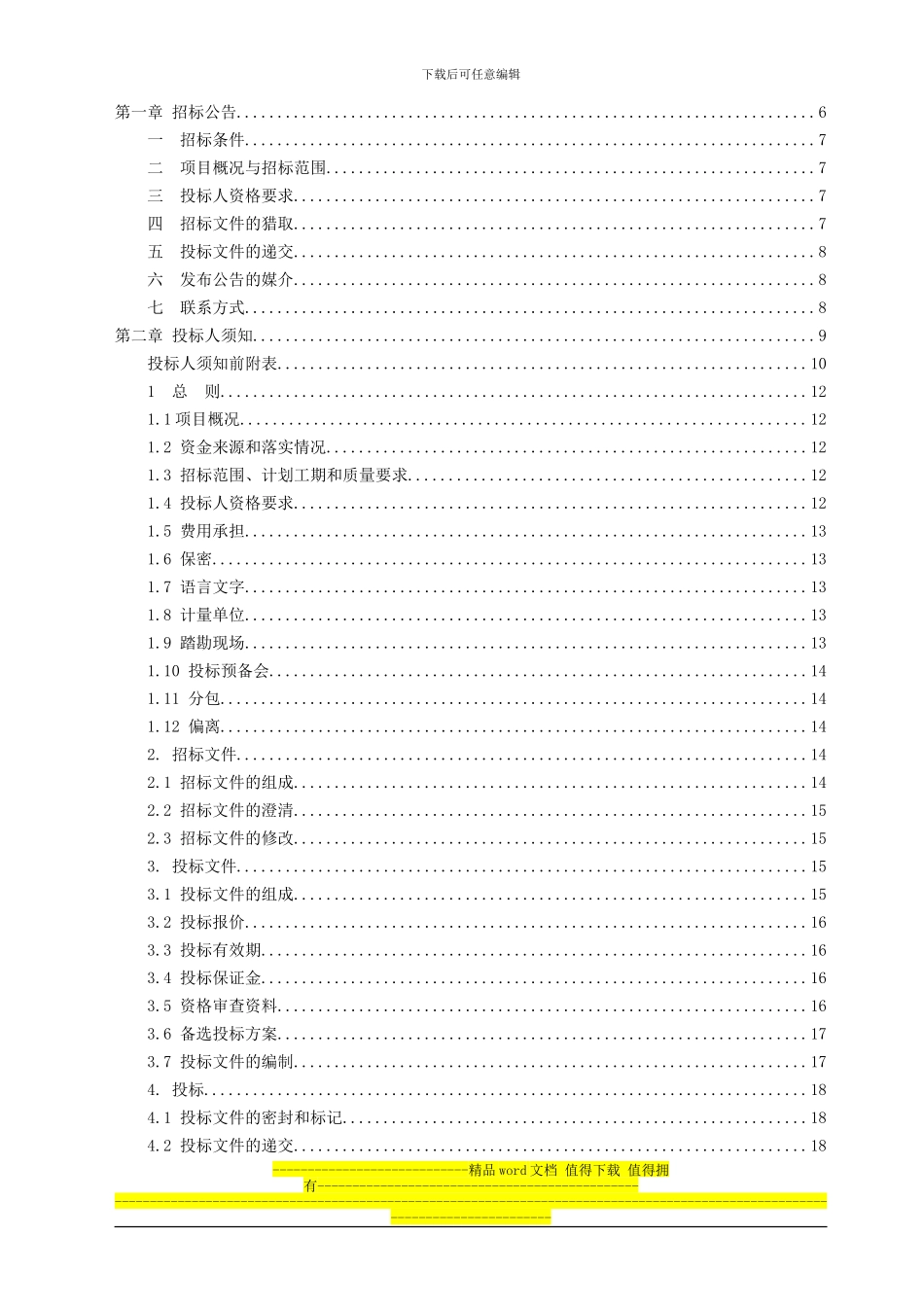 XXX大厦工程施工投标文件_第2页